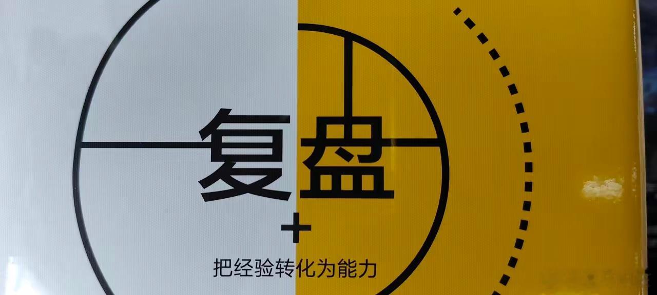 炒股一定要复盘想要把经验转化成能力，就要在收盘后对盘中的每次买卖都进行分析、总结