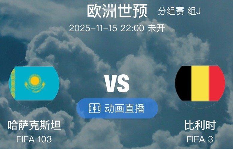 001  欧世预  哈萨克斯坦 VS 比利时（情报）1.尽管哈萨克斯坦目前只拿到