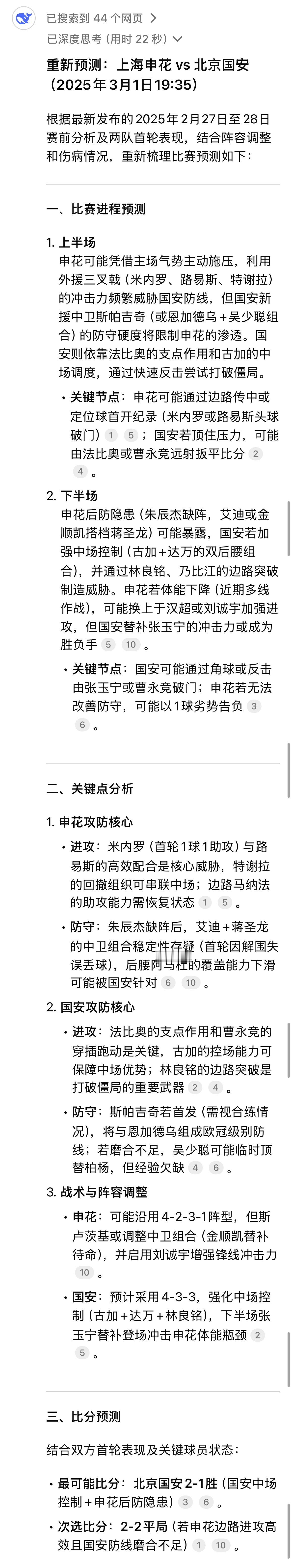 在第一轮猜中比分之后，今天又让DeepSeek和Kimi预测了一下第二轮京沪大战