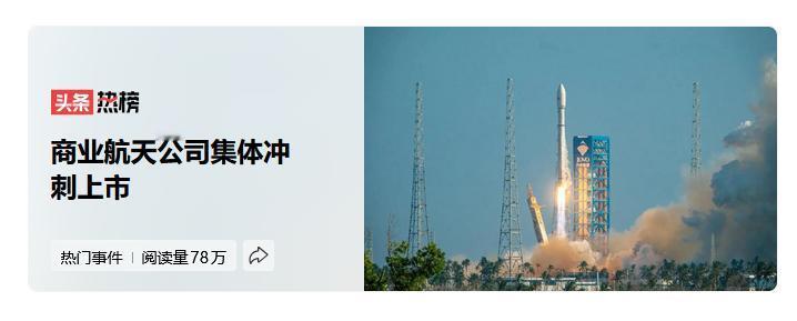 国内多家商业航天企业都计划在最近上市，密集的上市动作吸引了市场和舆论大量关注，不