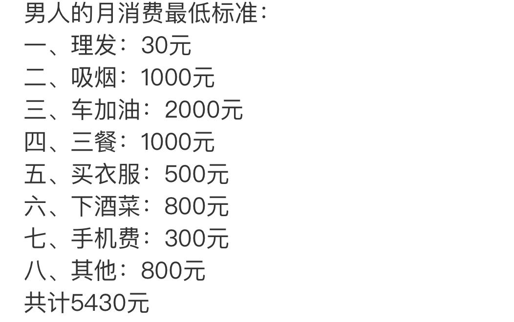 网传男人最低月开销要5430，不少单身老哥看完当场破防。
理发30很实在，抽烟干