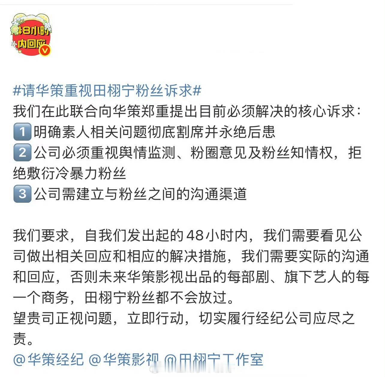 田栩宁粉丝给华策48小时，让公司赶紧回复粉丝诉求[傻眼] ​​​