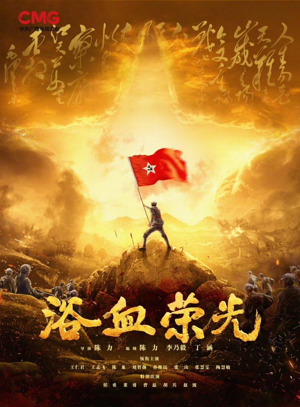 【央一上新】浴血荣光过审下证 王仁君、王志飞、陈龙、刘智扬、孙维民、张一山、张慧