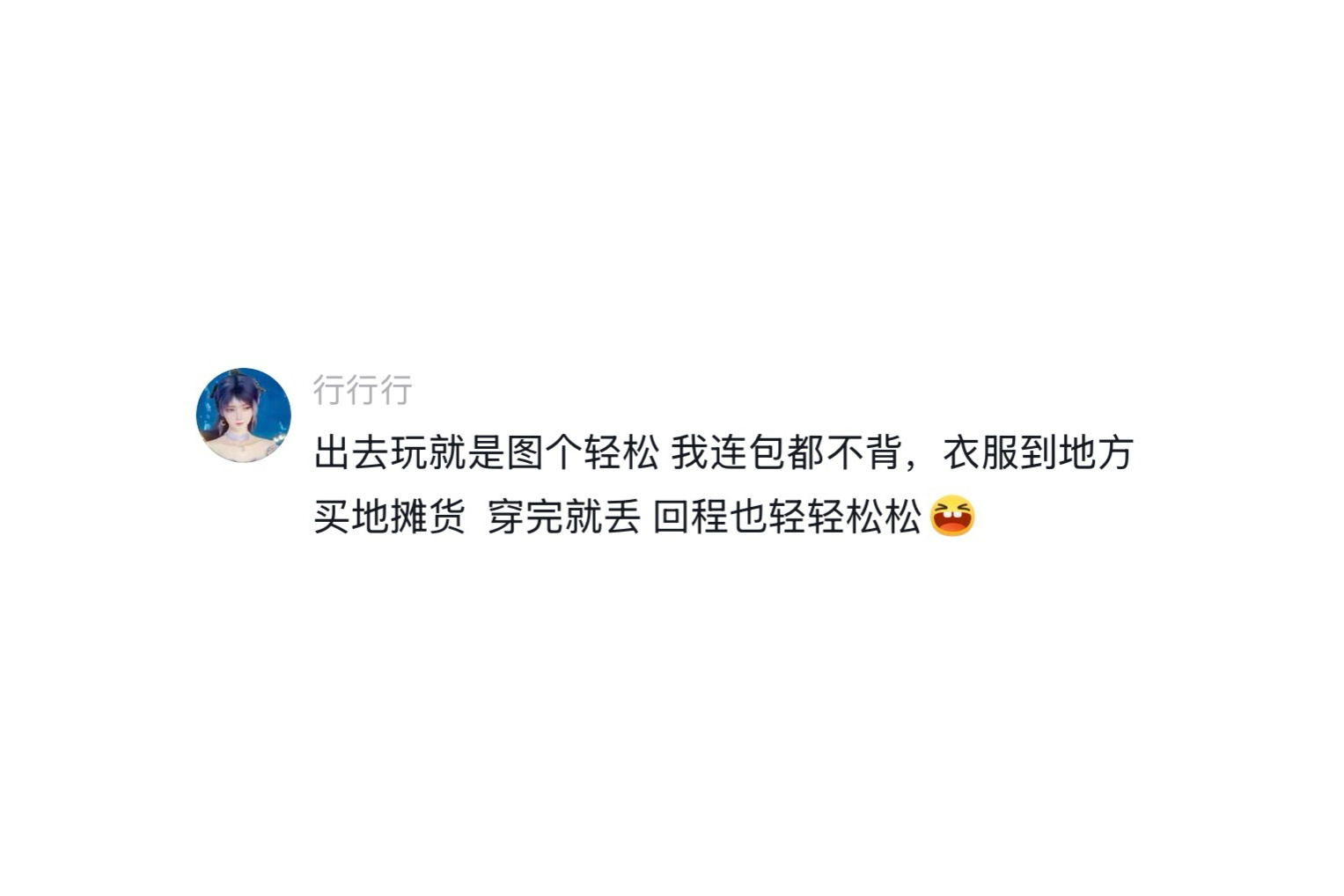 发现旅行没必要带太多东西 