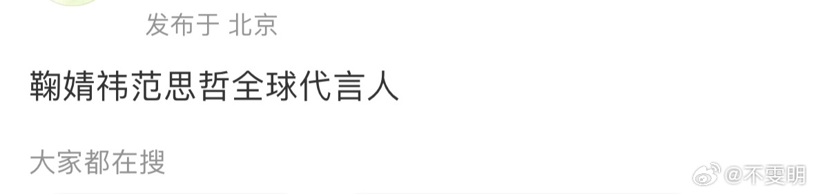 网友说鞠婧祎成为新任范思哲全球代言人那位估计掉了😂 ​​​