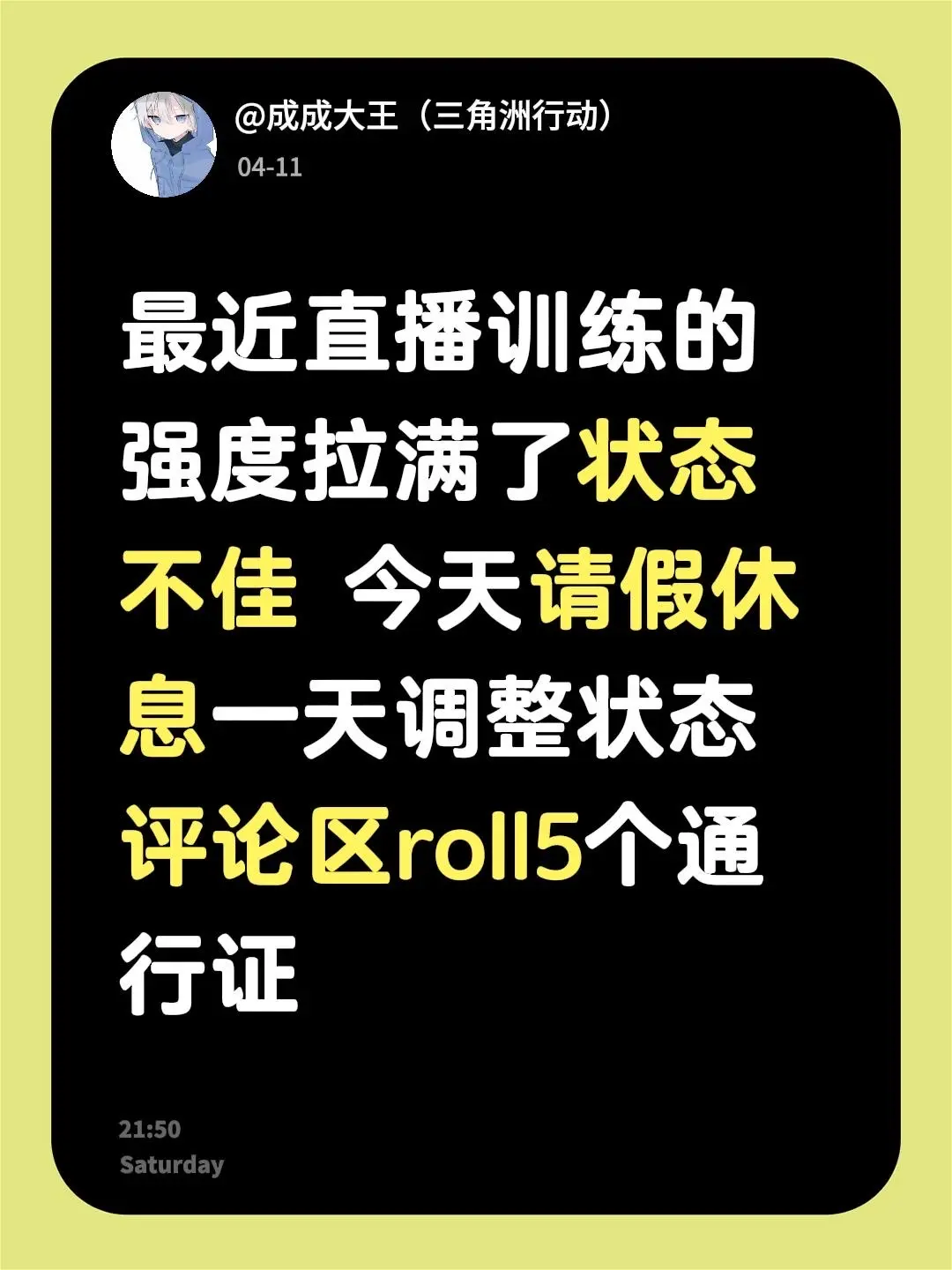 最近直播训练的强度拉满了状态不佳 今天请假休息一天调整状态 评论区ro...