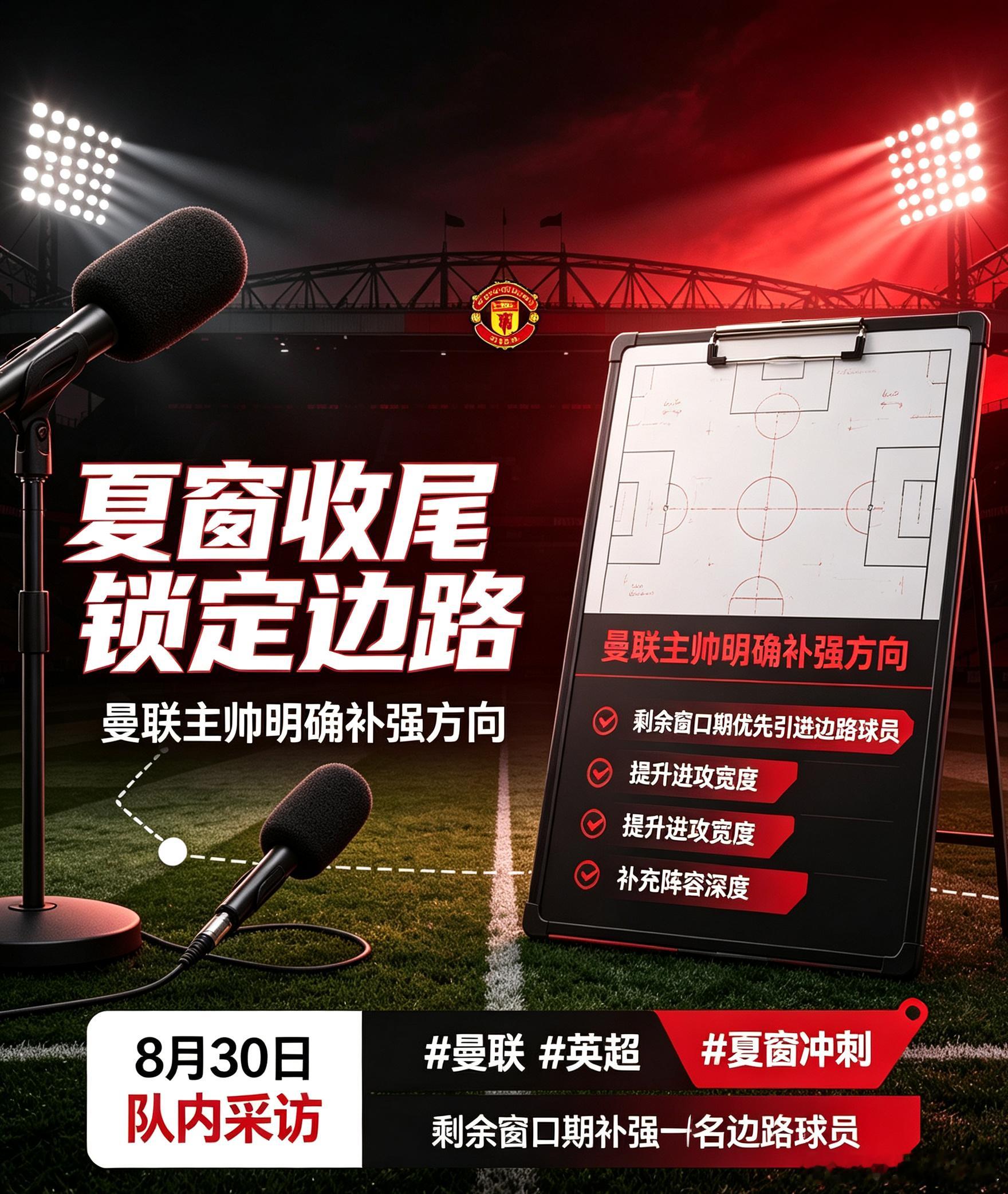 聚焦夏窗收尾操作，8月30日曼联官方采访发声，球队将在关窗前全力敲定一名优质边路
