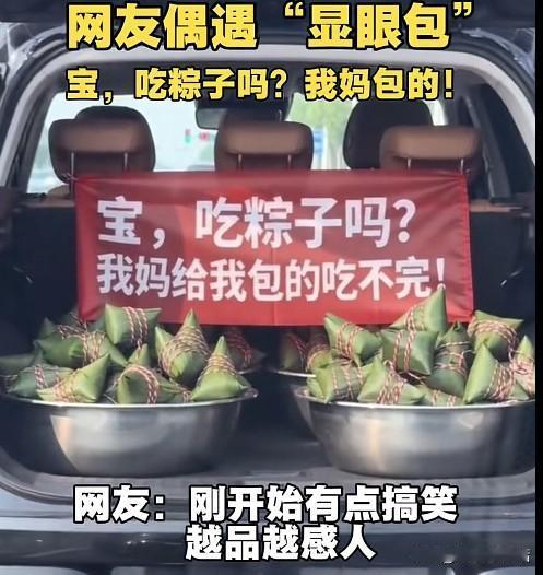 后备箱惊现“粽子显眼包”！
标语笑喷全网！

端午已到，大马路上最“社牛”的竟然