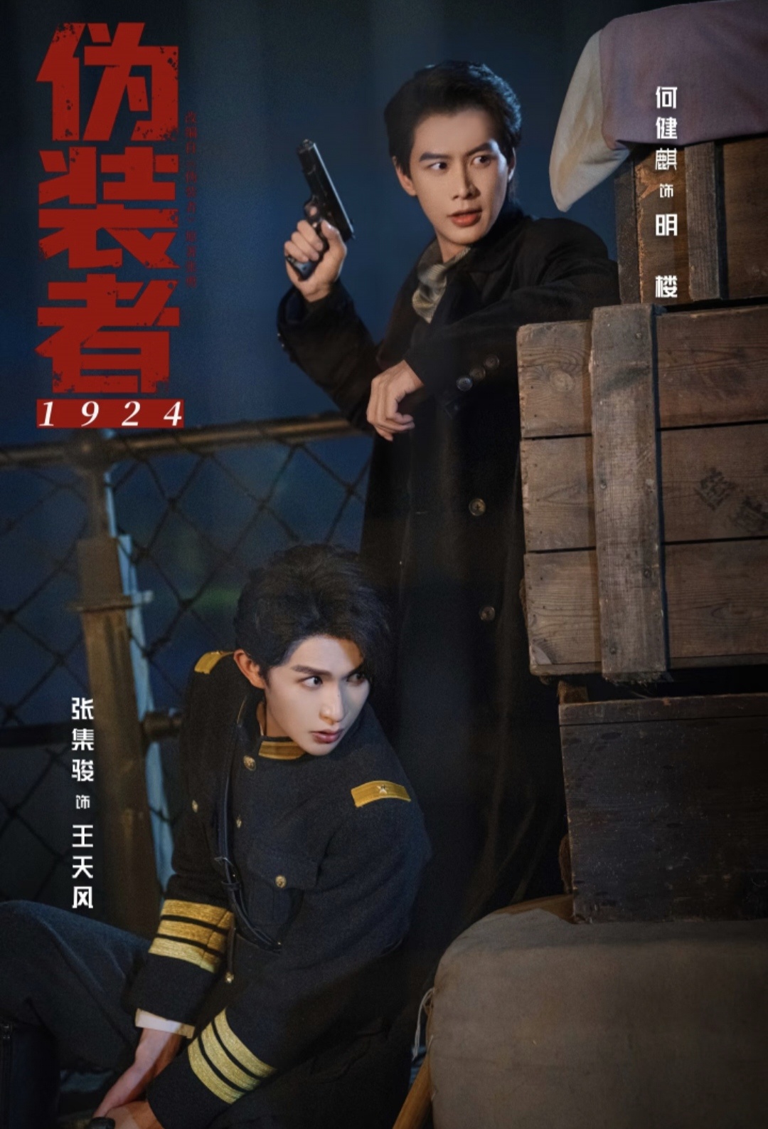 伪装者1924剧照何健麒 张集骏