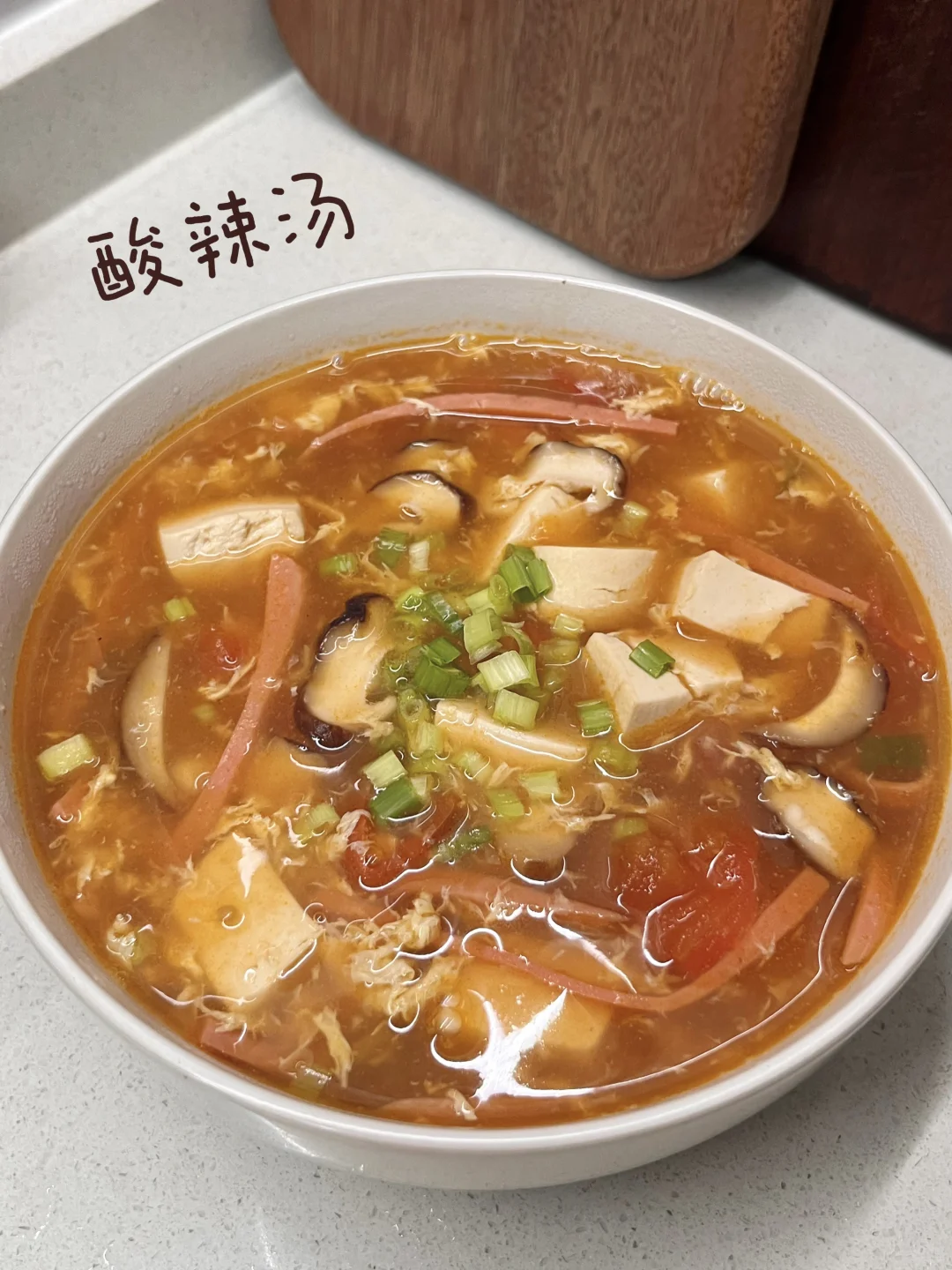 酸辣开胃｜酸辣汤🫕