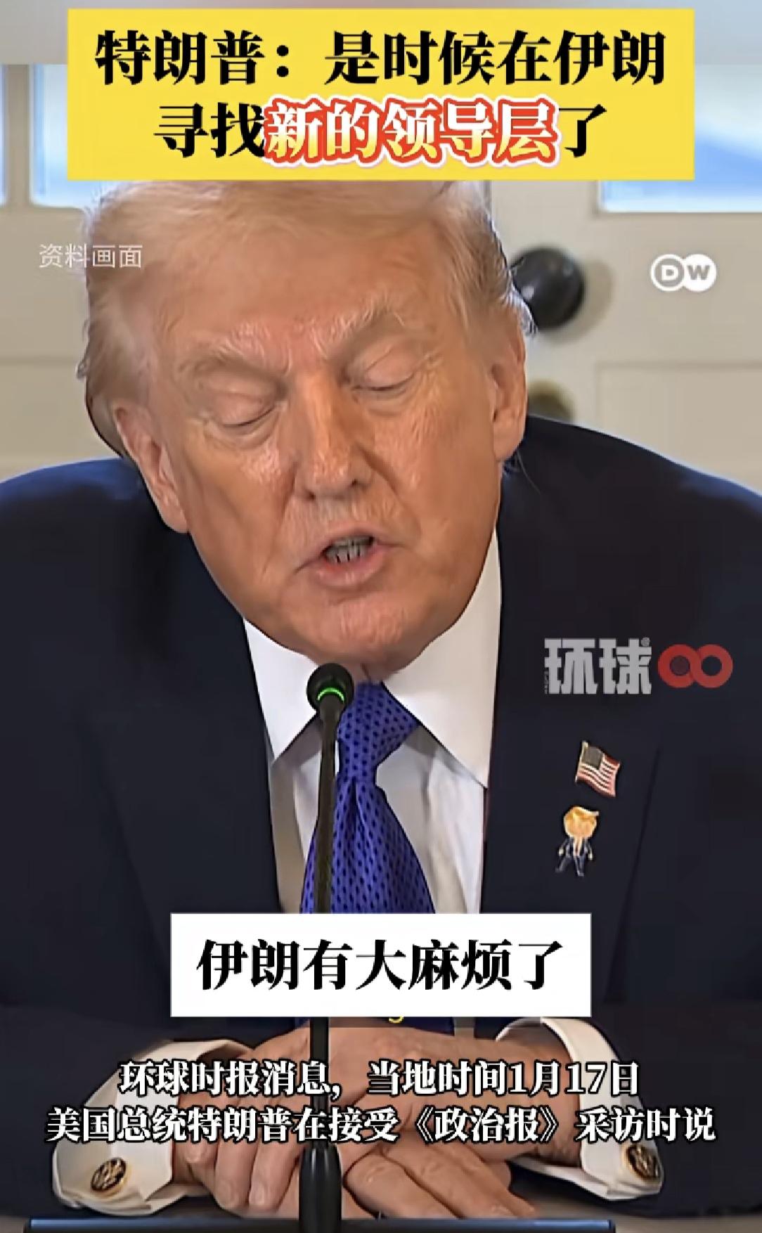 特朗普宣布“是时候在伊朗寻找新的领导层了”，特朗普这是干涉伊朗内政啊。伊朗领导是