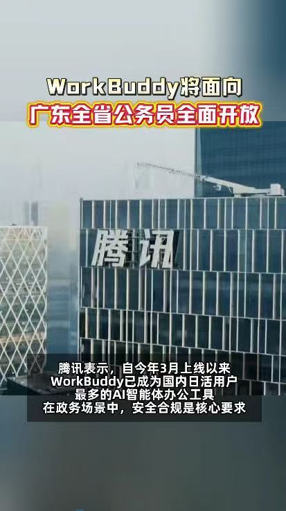 广东公务员将用上WorkBuddy全省统一的智能办公辅助体系开放使用，快速整合业