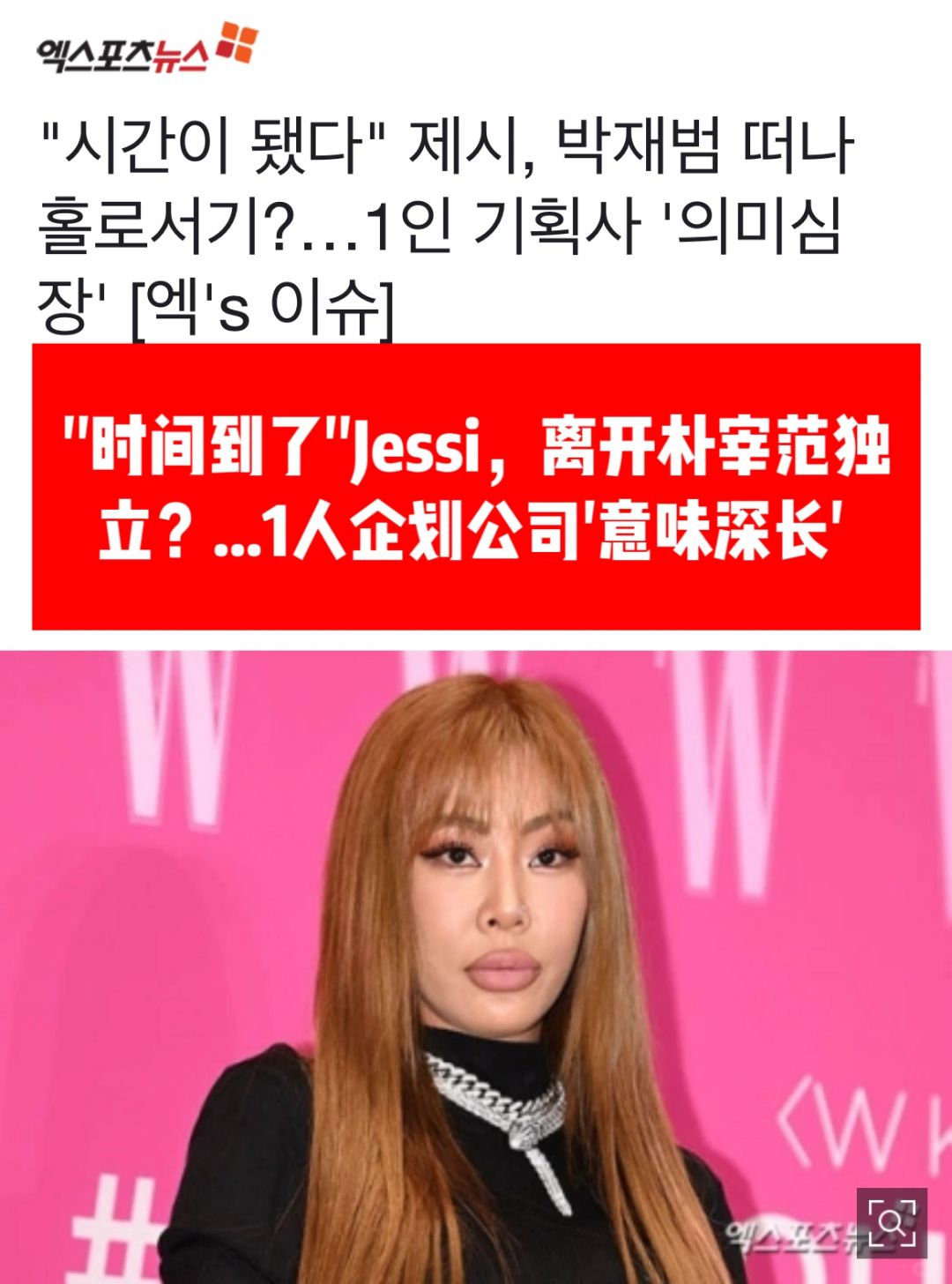 🔥Jessi离开朴宰范成立一人企划公司独立？