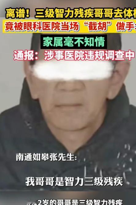 太让家属后怕了！江苏如皋，一名62岁的三级智力残疾男子，本来只是去社区卫生服务中