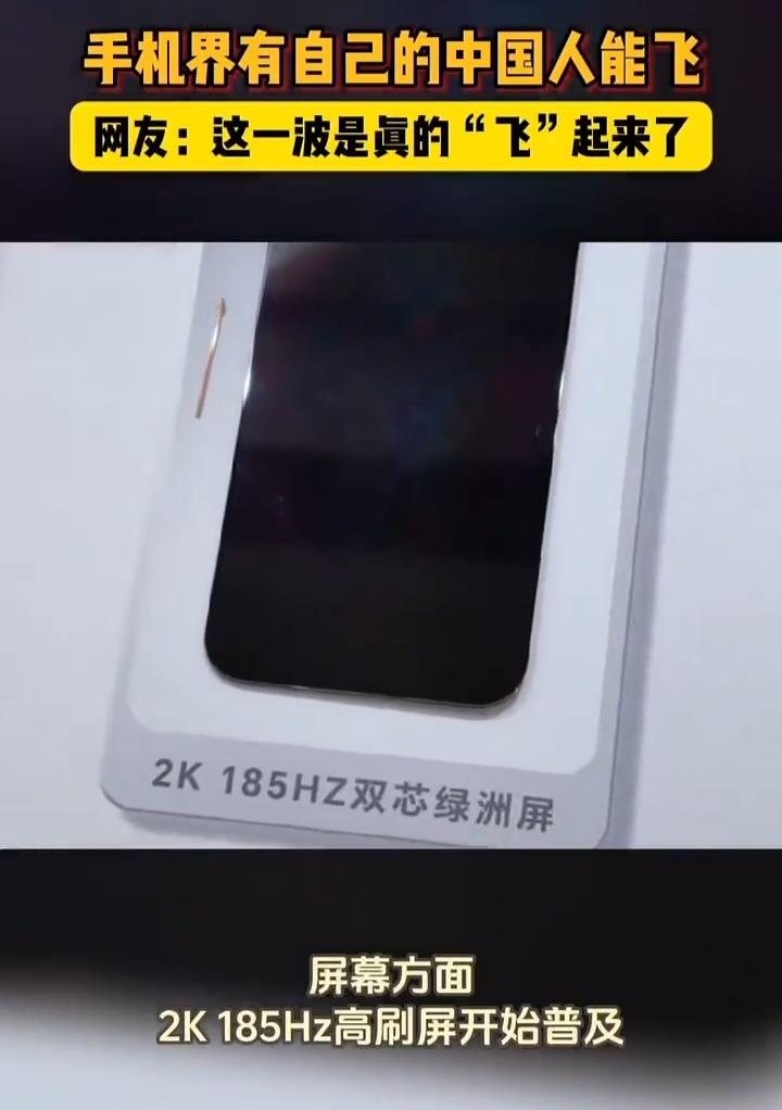 手机界有自己的"中国人能飞"，说的到底是什么？

放在今年的国产手机上，这话并不
