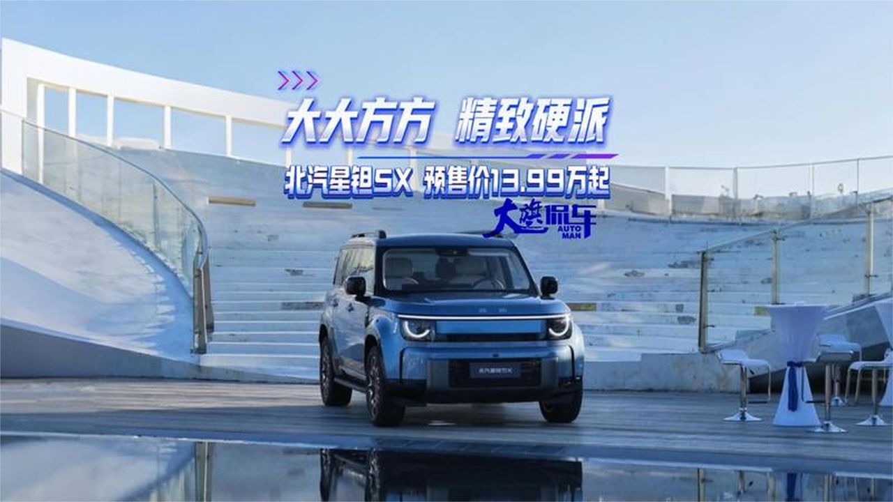 大大方方 精致硬派 北汽星钽5X