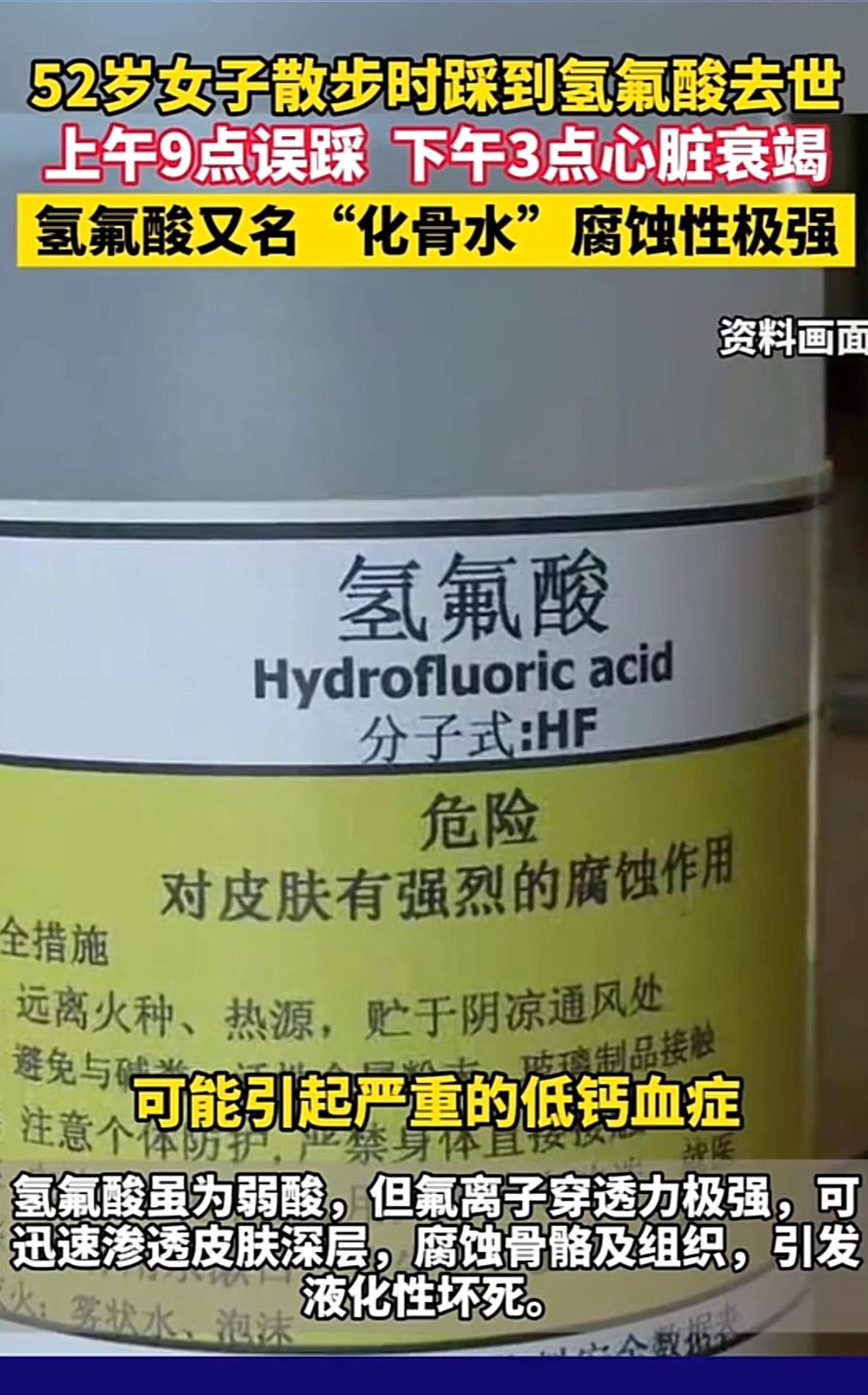 一石激起千层浪！女子散步踩到氢氟酸中毒去世！散步本是悠闲事，不想也须时刻耳听六路