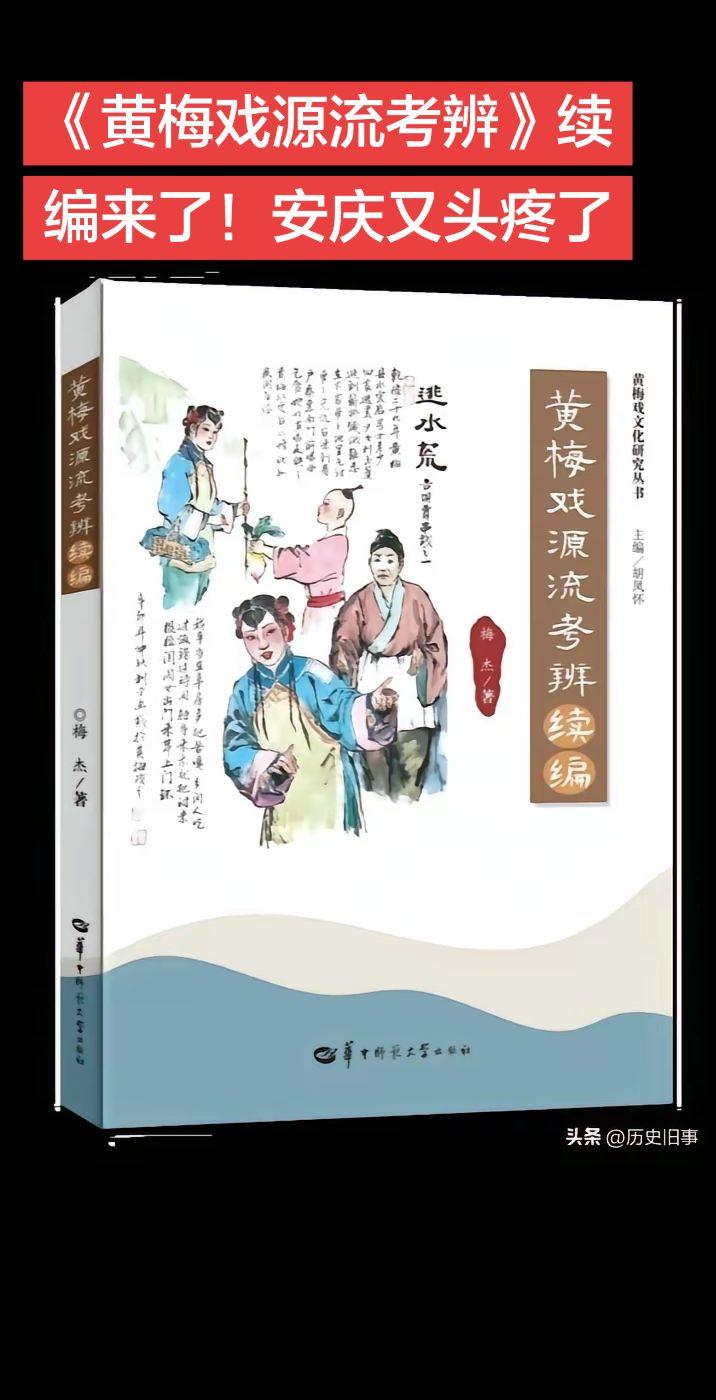 《黄梅戏源流考辨》续编来了！安庆又头疼了