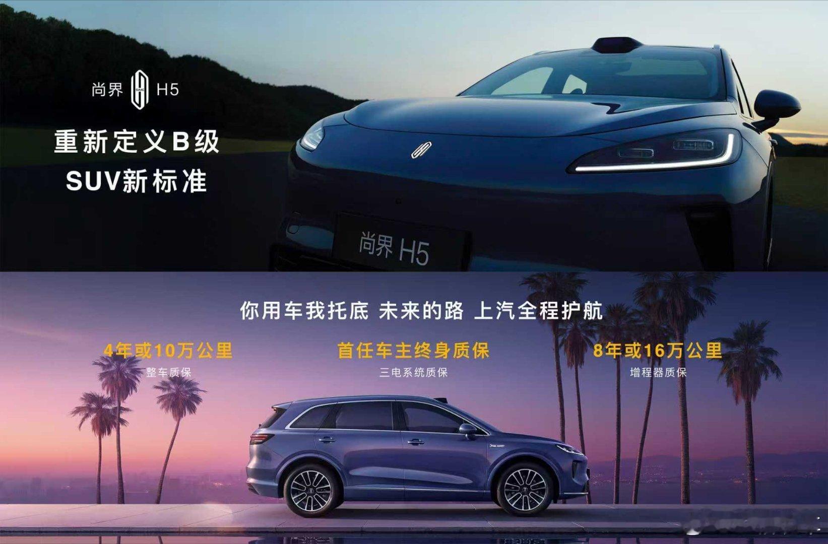 尚界H5车主享终身质保 在鸿蒙智行秋季新品发布会上，上汽集团总裁贾健旭正式官宣尚