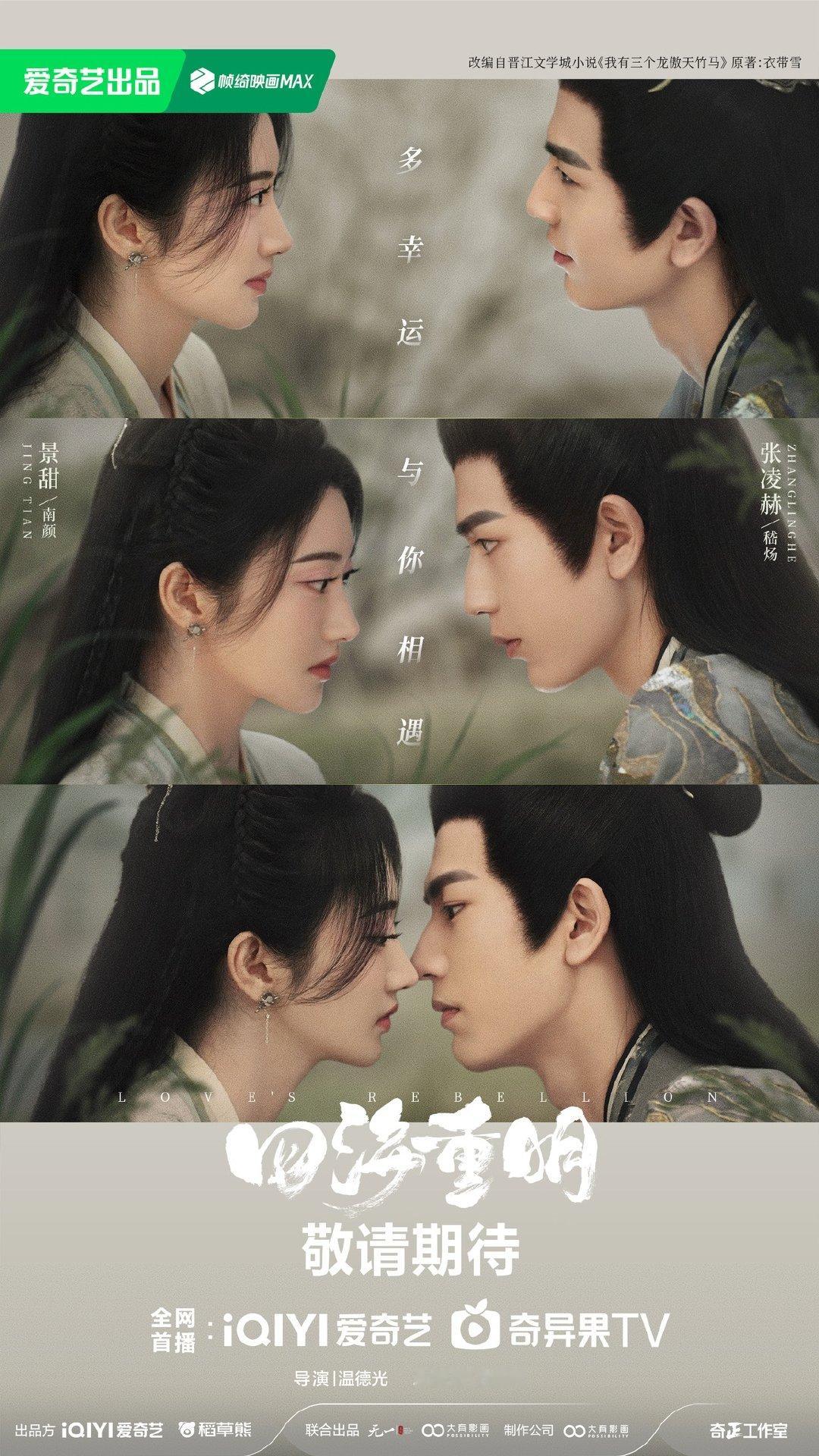 景甜张凌赫《四海重明》8月23日马来西亚Astro 爱奇艺海外电视首播#四海重明