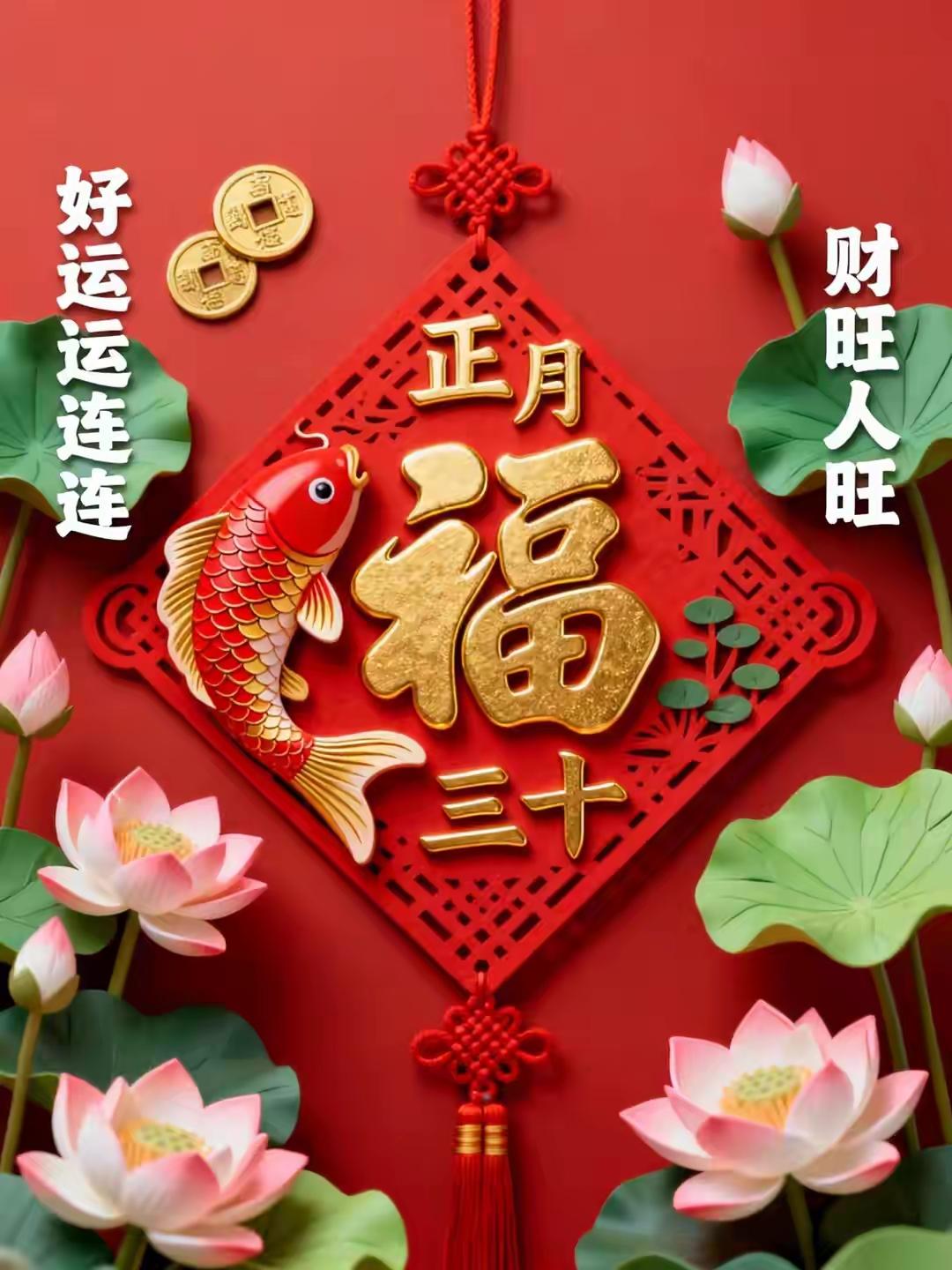 正月三十，早安呀！今天是正月的最后一天，把过去一个月的琐碎和疲惫都抛到脑后，以满