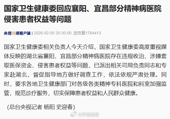 【#卫健委回应湖北部分精神病院问题#】#国家卫健委赴湖北督导调查# #要求对精神