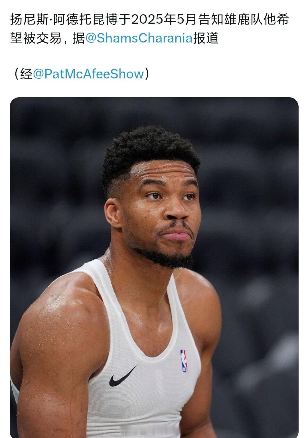 shams爆料，去年5月字母哥就向雄鹿提出了交易申请，字母的人设已经慢慢塌了，他