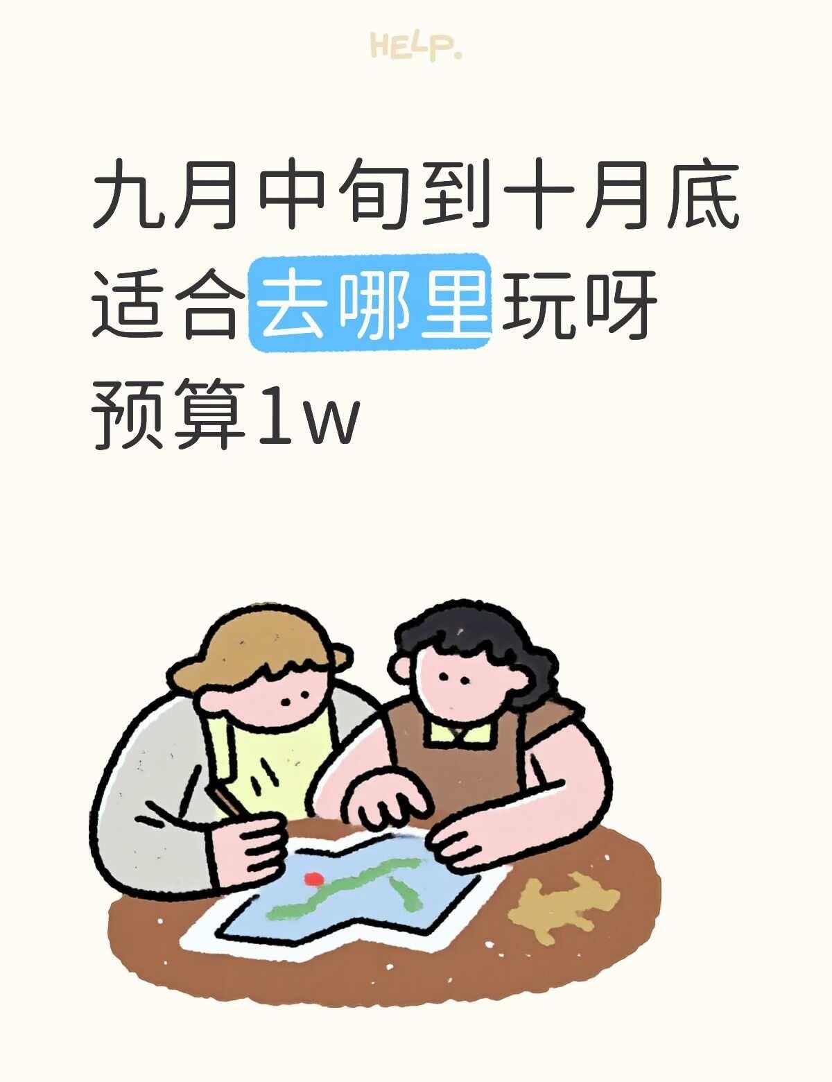 九十月份适合去哪里玩呀
有九天的假期
更偏向于自然风光
推荐一个好地方 旅游 想