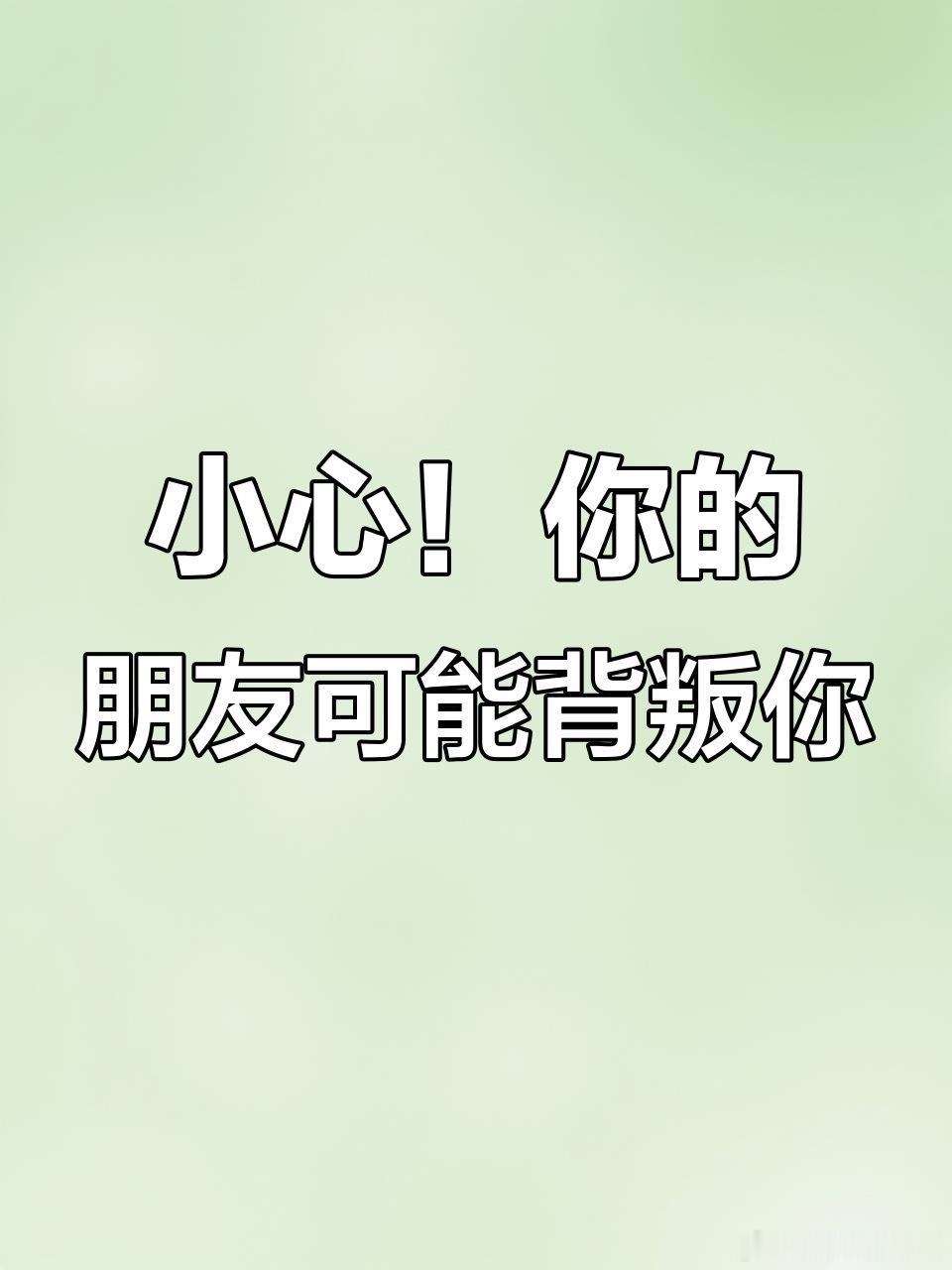W先生随时准备出卖朋友 
