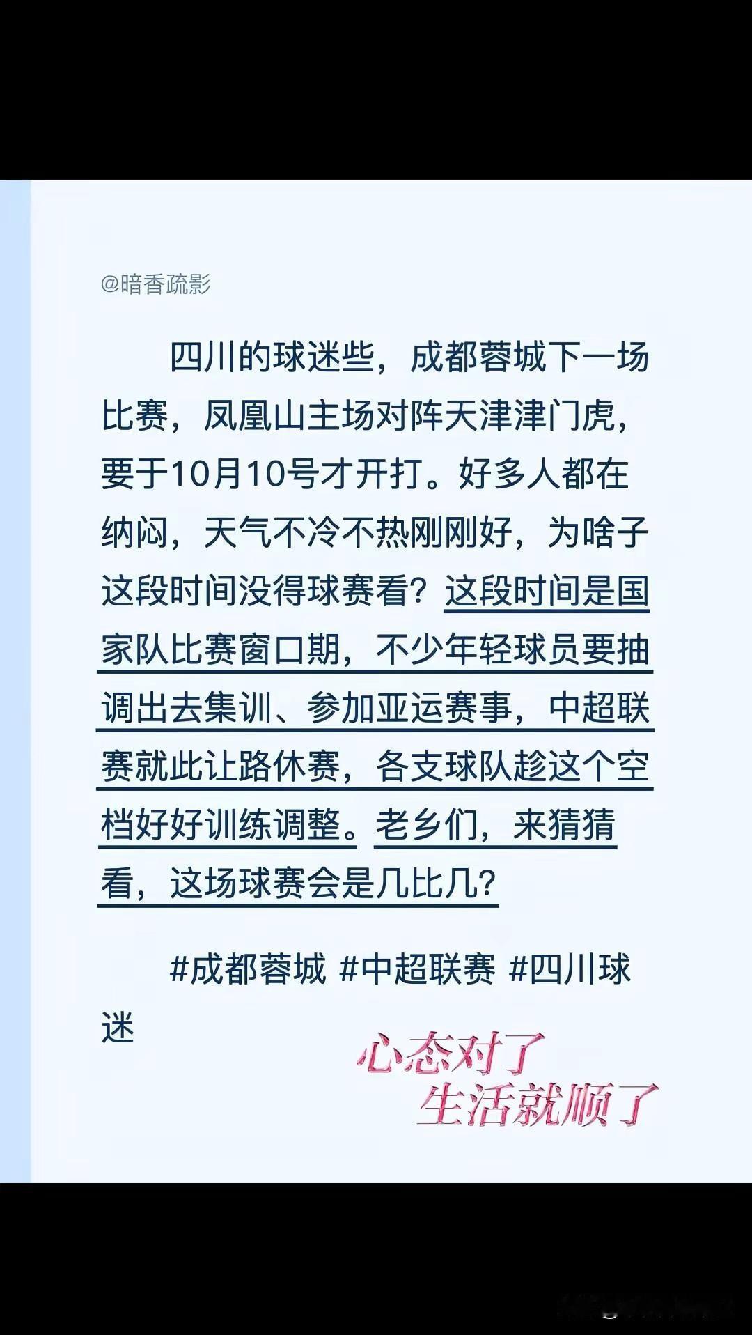 四川的球迷些，成都蓉城下一场比赛，凤凰山主场对阵天津津门虎，要于10月10号才开
