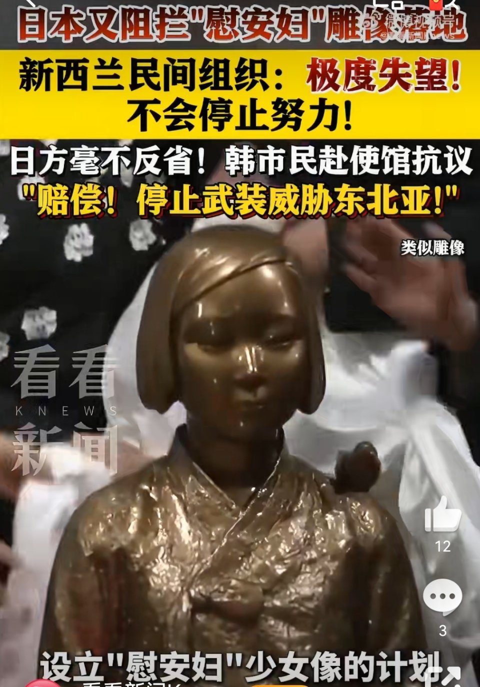 日本阻挠新西兰设慰安妇像日本不断地搞小动作，想要突破和平宪法，拒不承认侵略历史，