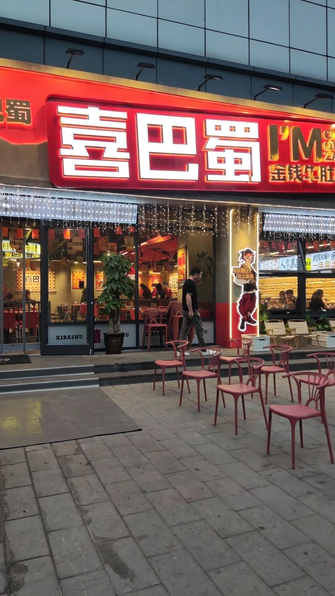 
周末的时候，我们几个老同事聚会，去了一家叫喜巴蜀的火锅餐厅，手机点餐，菜品自取