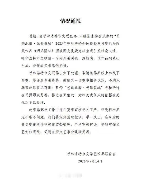 【呼和浩特通报AI照片获比赛一等奖】呼和浩特文联回应AI照片获一等奖 7月14日