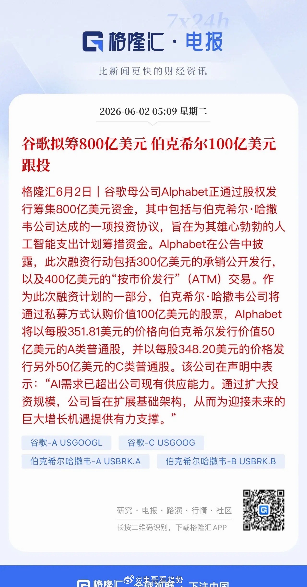 伯克希尔重磅加码算力赛道，斥资百亿锚定谷歌800亿美元募资项目，资金全数落地AI