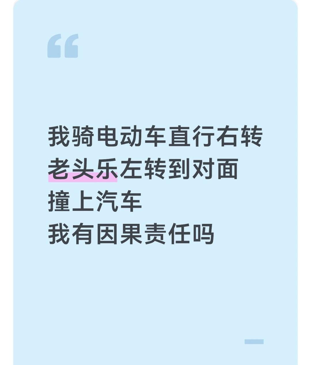 我骑电动车转弯，我有因果责任吗
拐弯让直行
