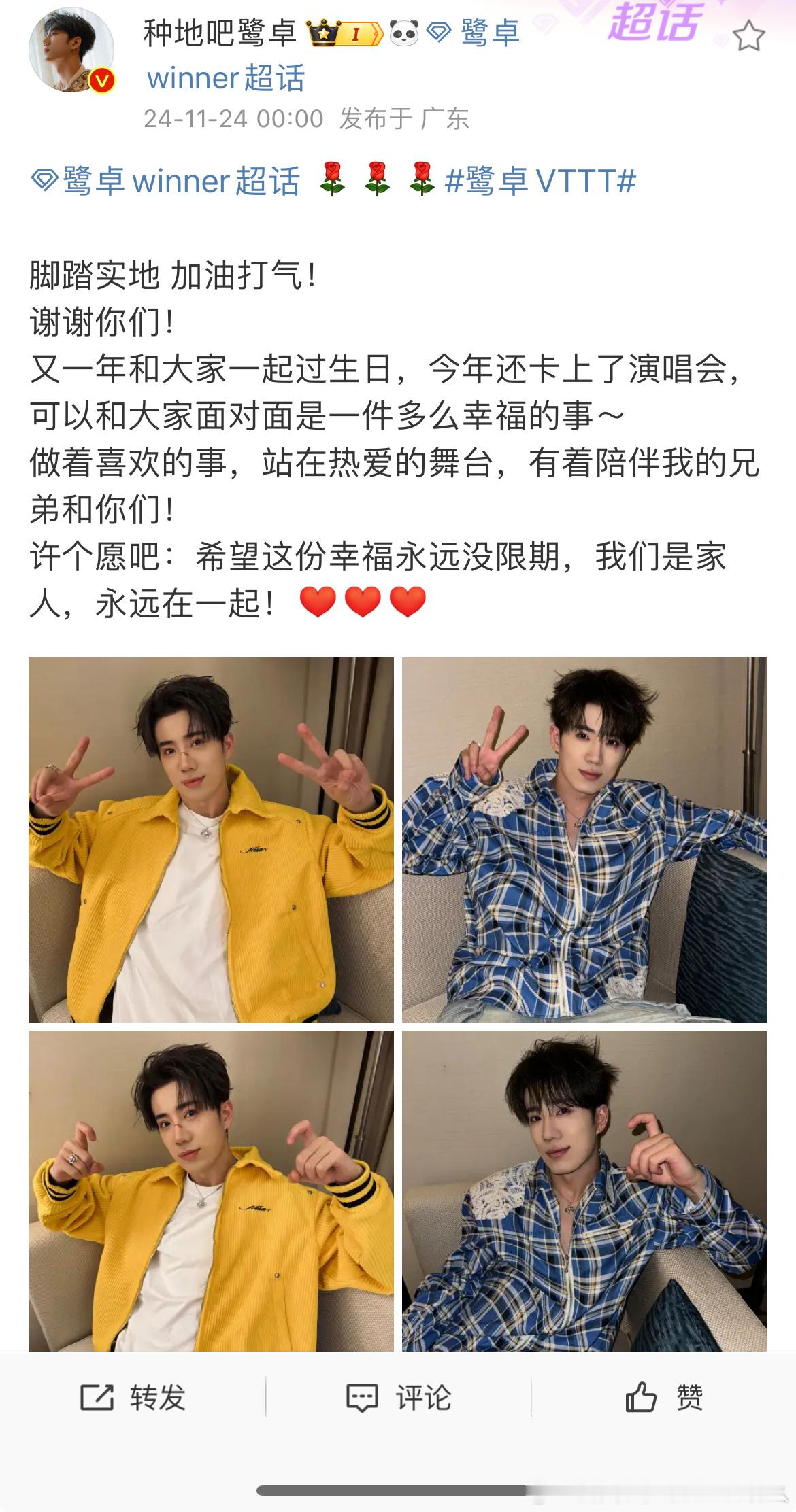 鹭卓生日发长文  十个勤天卡点为鹭卓庆生  鹭卓生日发长文 鹭卓winner[超