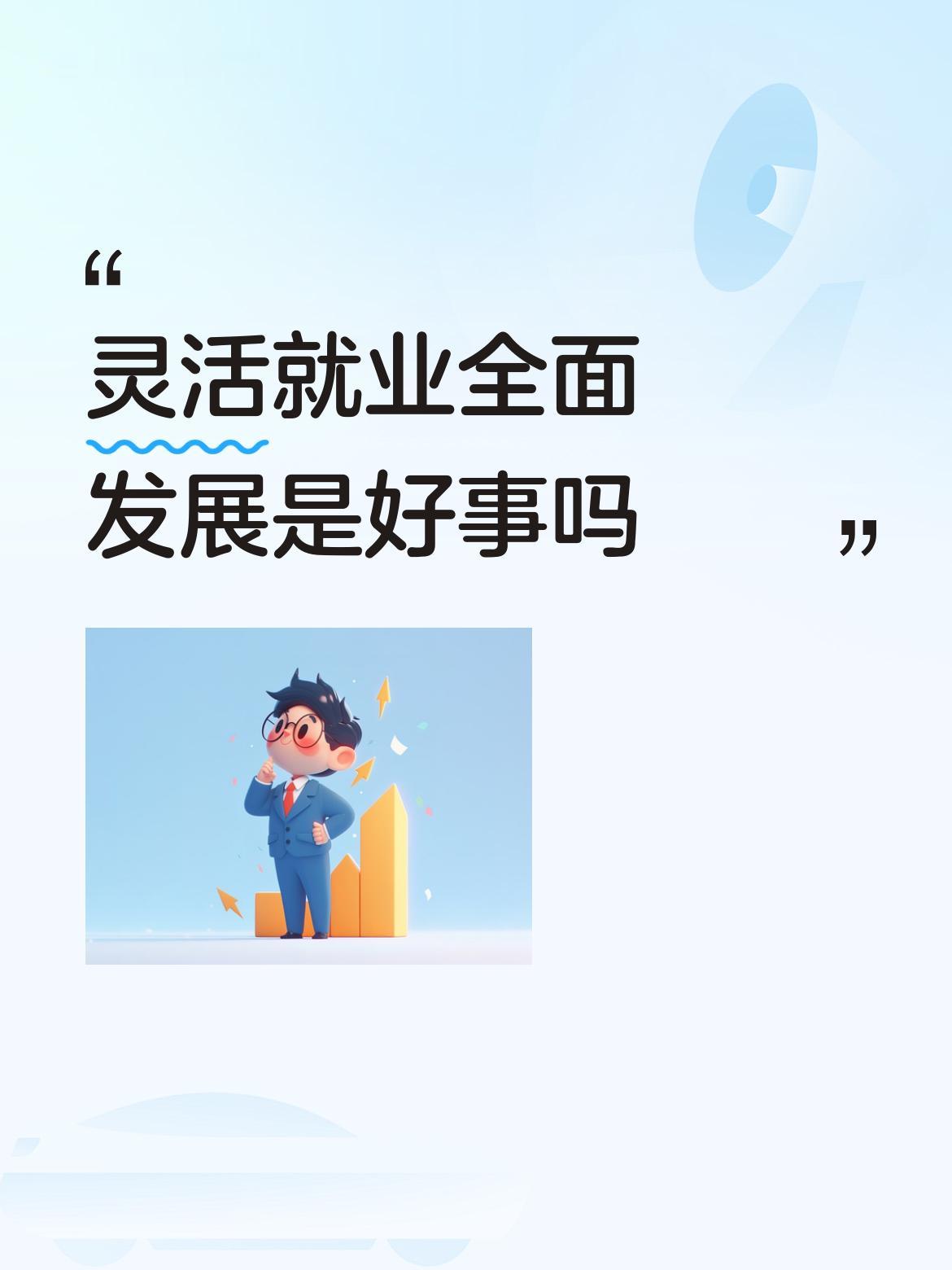 人民安居乐业，才能社会稳定。而安居乐业中的“业”，绝对不是灵活就业中的“业”！