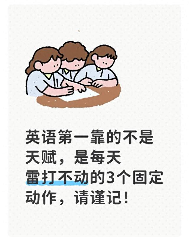 英语第一靠的不是天赋，是每天雷打不动的3个固定动作，请谨记！
