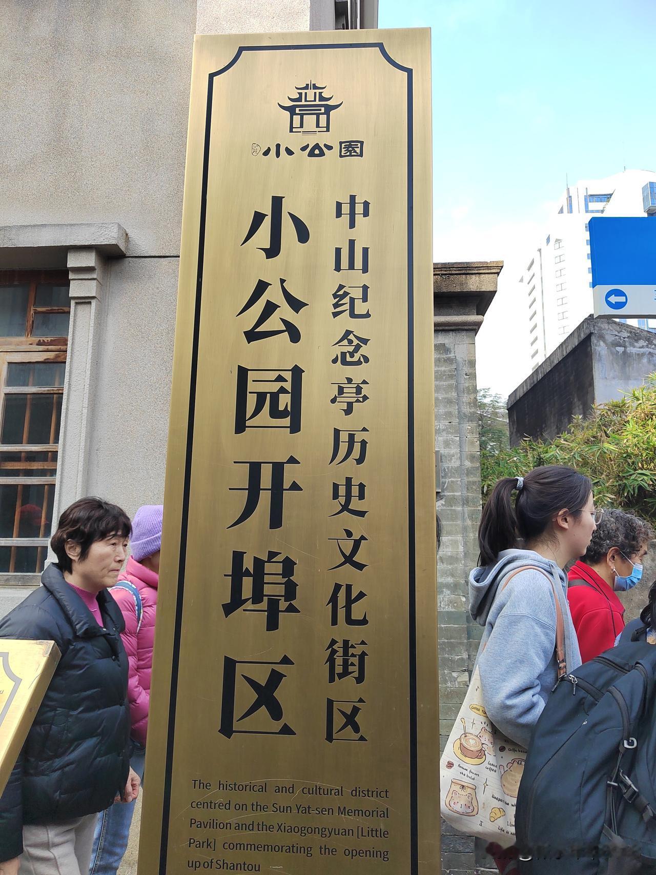 南京-潮汕五天四晚跟团游D2-6：游览小公园开埠区中山纪念亭历史文化街区