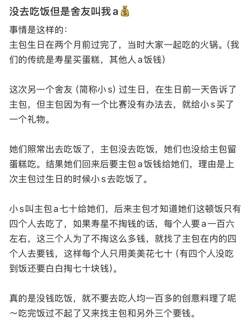没去吃饭但舍友叫我a钱 