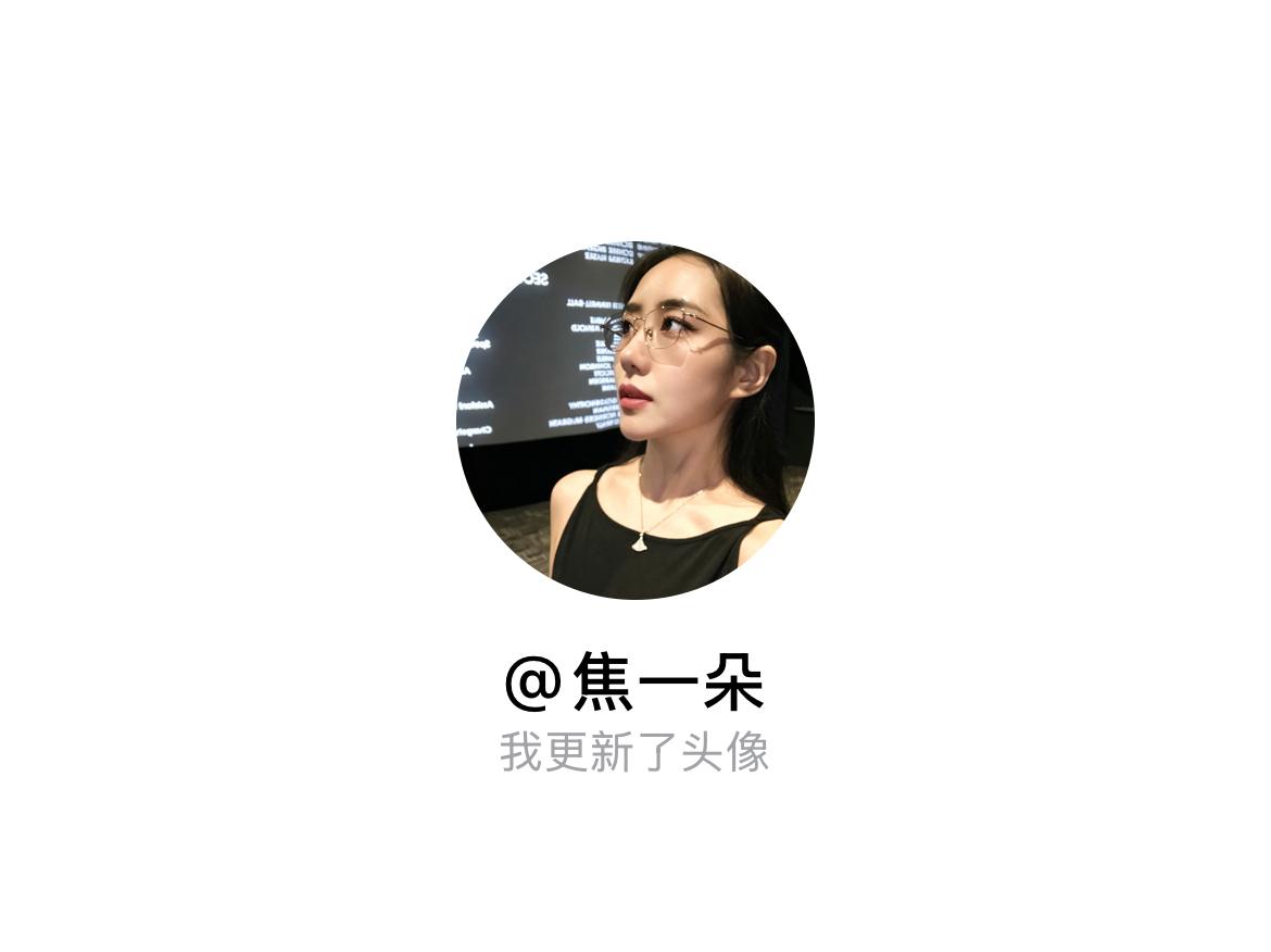 快来看看我新换的头像吧