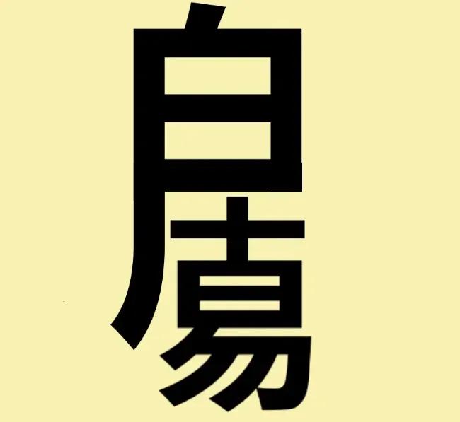 大家好！下图是几个单独汉字的叠加，一眼可以看到3个字。但有人能找到20个，你能找