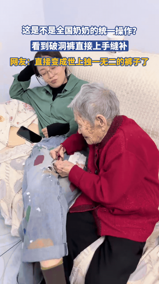 奶奶眼里没有破洞裤，只有需要补的裤子！
 
孙女穿着时髦的破洞牛仔裤回家，被90