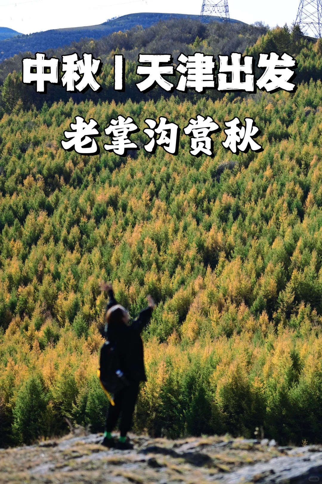 天津赏秋天花板，徒步秘境老掌沟