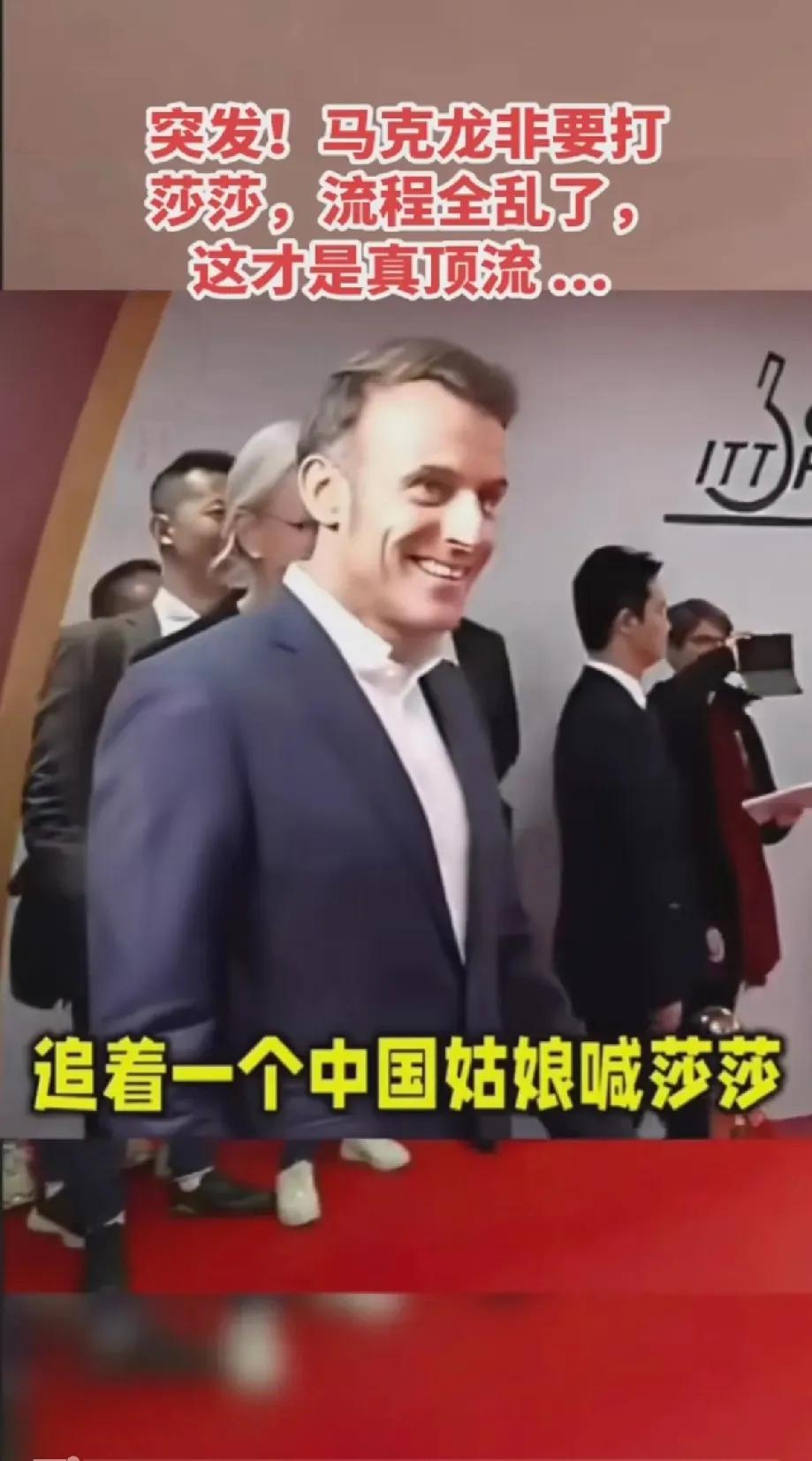 不光王楚钦当场懵了，连乒协主席王励勤都没料到，法国总统马克龙居然是孙颖莎的头号迷