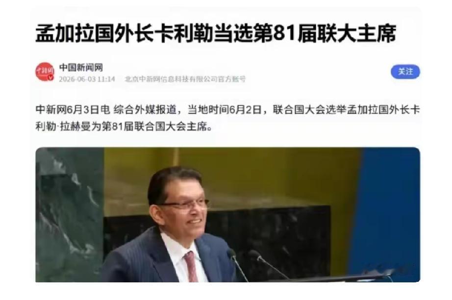 联合国大会新一任主席已确定，孟加拉国外长哈利勒尔·拉赫曼成功当选。本次选举在6月