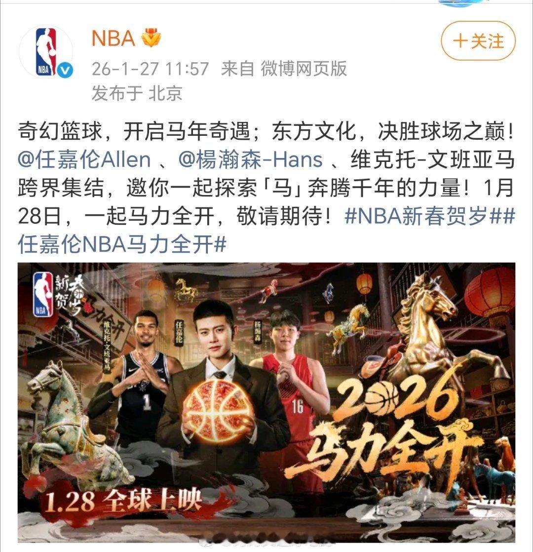 nba马年全明星赛预热贺岁大片来咯C位的任嘉伦太显眼了，帅