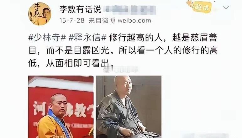 李敖看人还是很准的，早在10年前就看出了释永信绝非善类，看面试人真的很有道理！ 