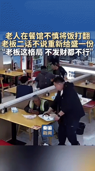 在一家餐馆里，一位老人不慎将饭打翻在地。本以为会有一番尴尬，没想到餐馆老板二话不