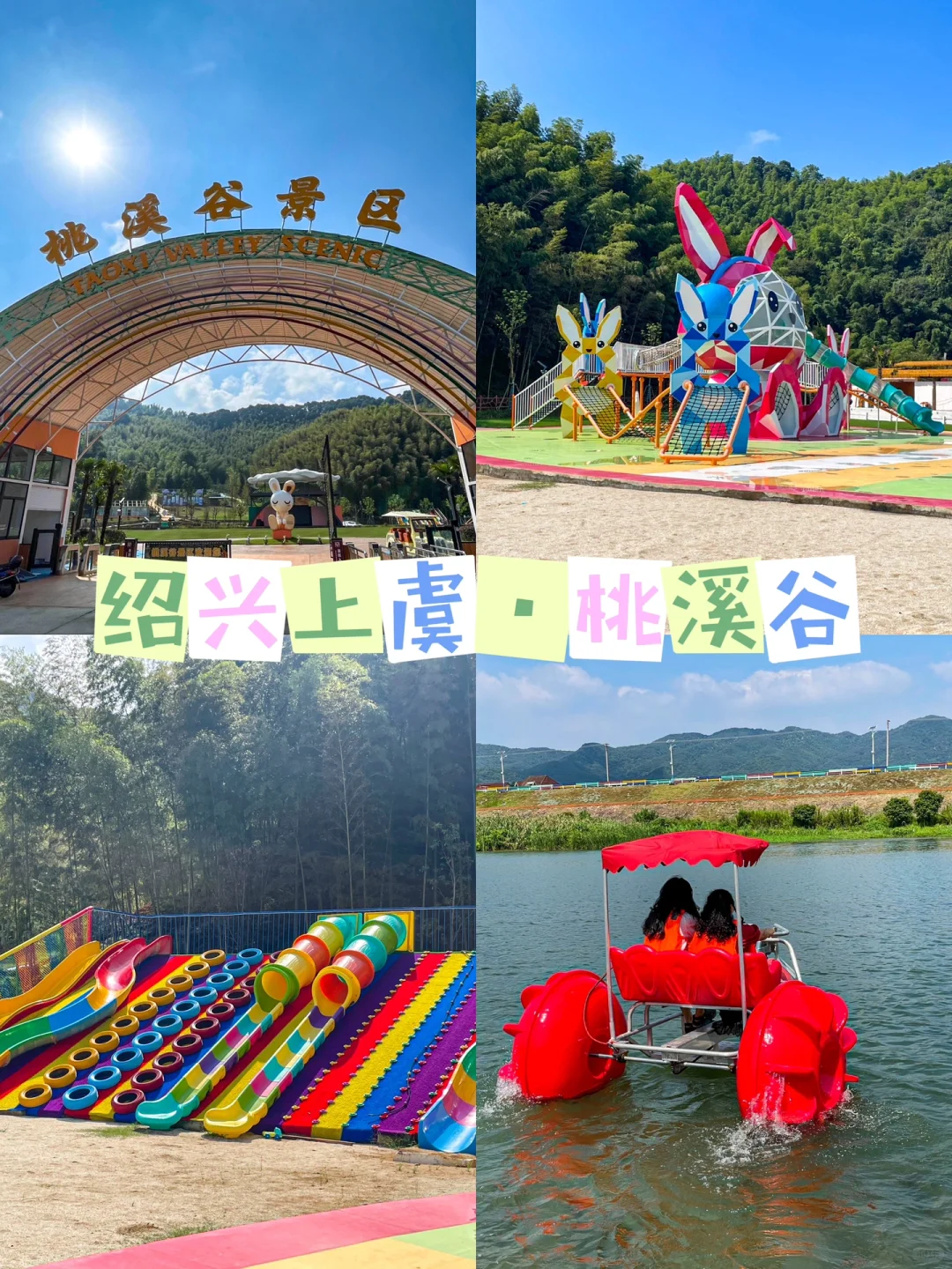 绍兴周边亲子游✔️ 上虞桃溪谷景区